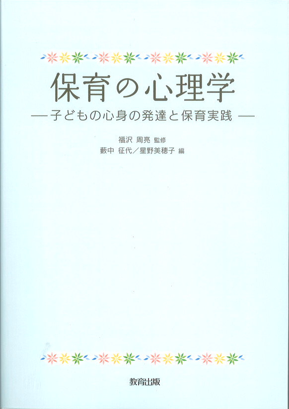 保育の心理学 - 教育出版