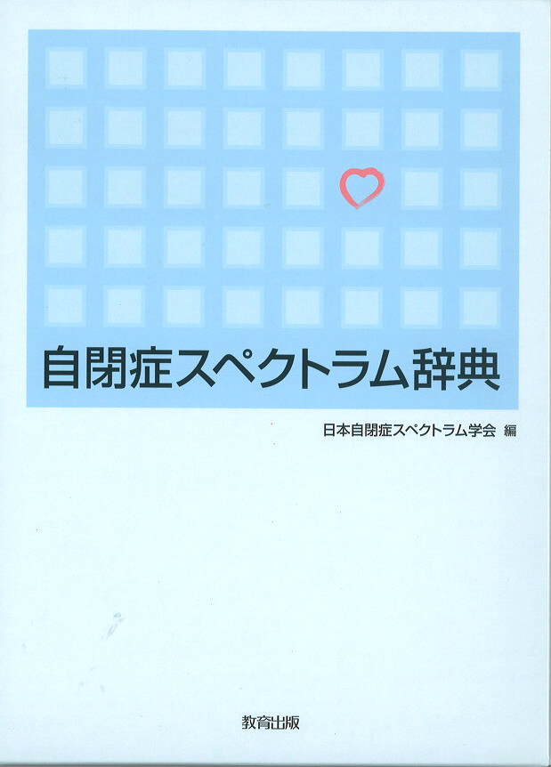 自閉症スペクトラム辞典表紙