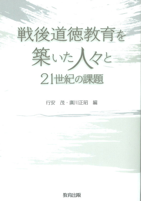 戦後道徳教育表紙