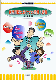 到達目標に向けての指導と評価