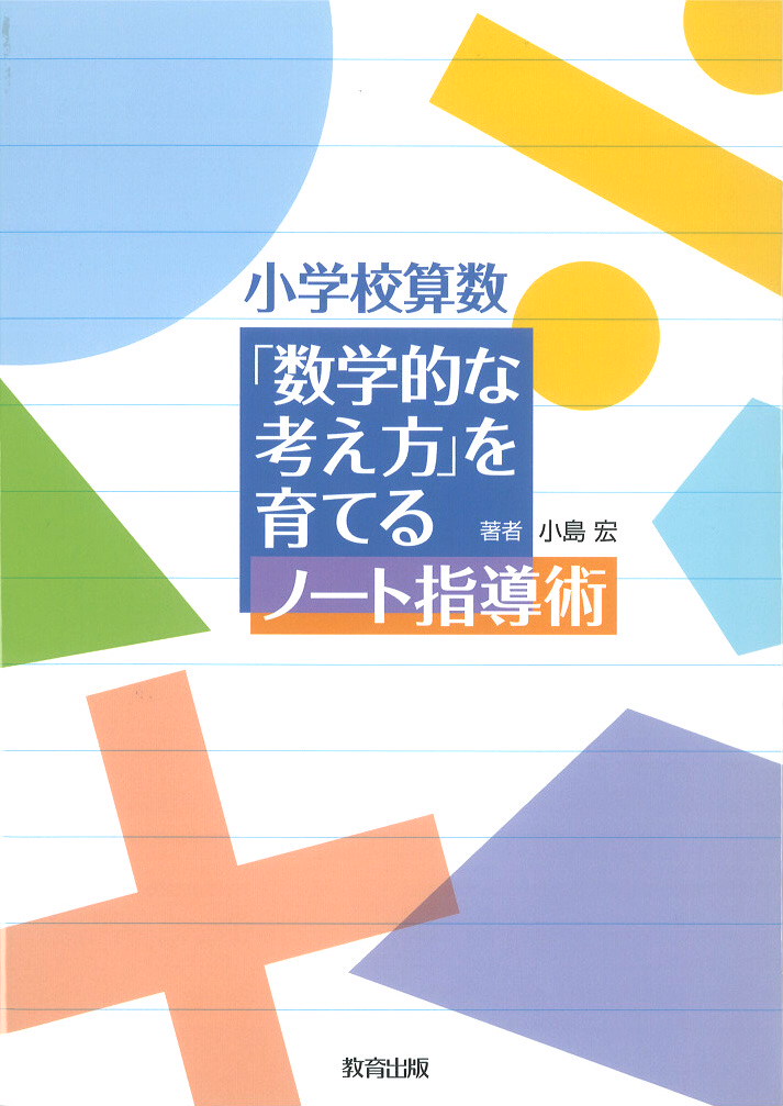 数学的な考え方を育てるノート指導術表紙