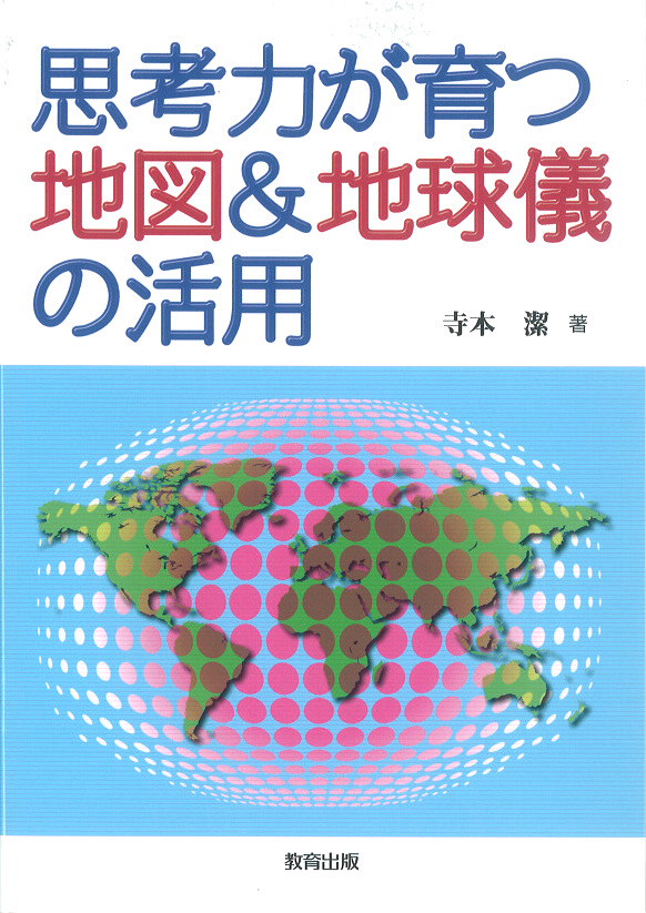 地図地球儀の活用表紙