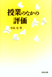授業のなかの評価