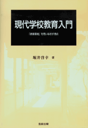 現代学校教育入門