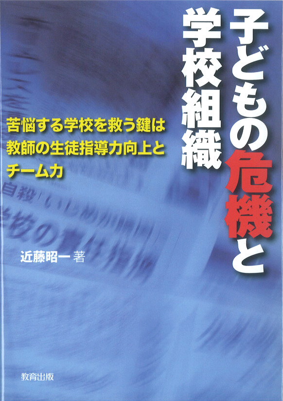 子どもの危機と学校組織表紙