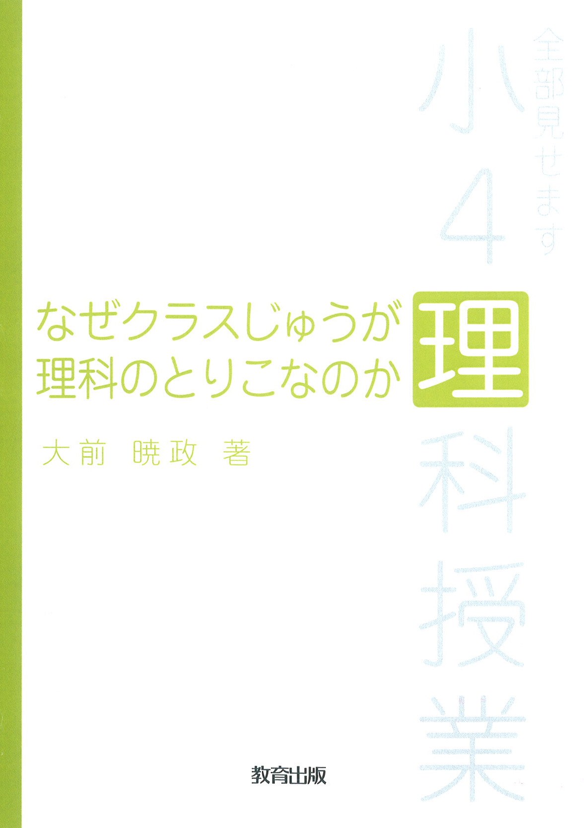 小4理科授業