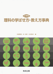 理科の学ばせ方・教え方事典