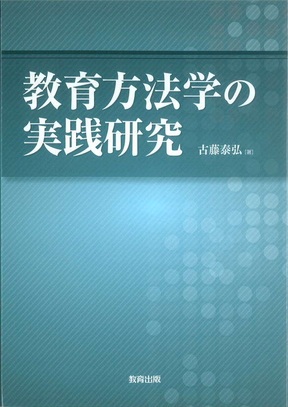 教育方法学表紙