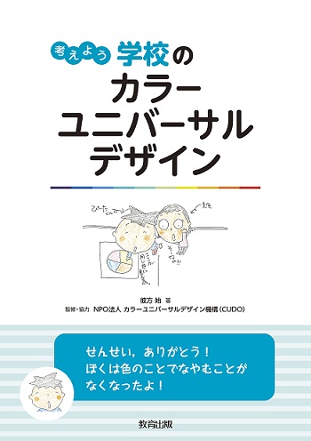 考えよう 学校のカラーユニバーサルデザイン 教育出版