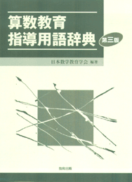 算数教育指導用語辞典