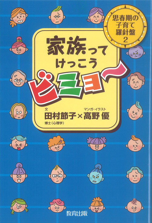 家族ってけっこうビミョー表紙