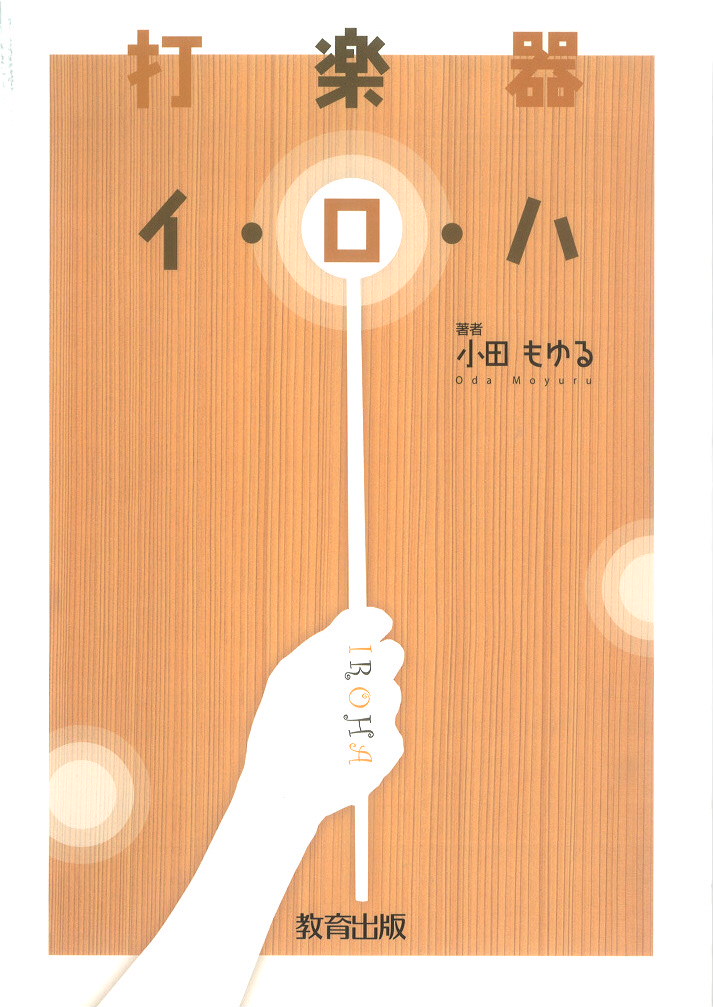 打楽器イロハ表紙