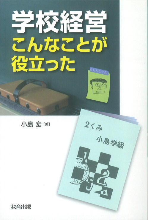 学校経営こんなことが役立った表紙