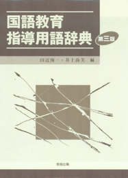 国語教育指導用語辞典