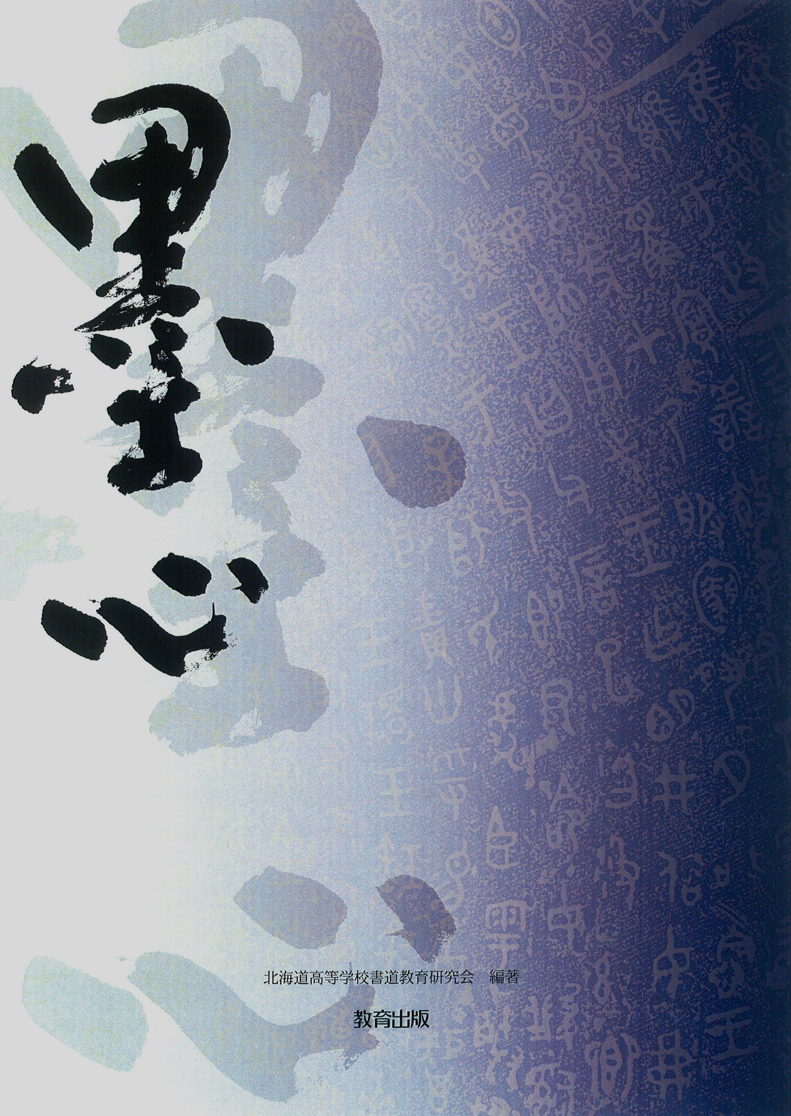 墨心