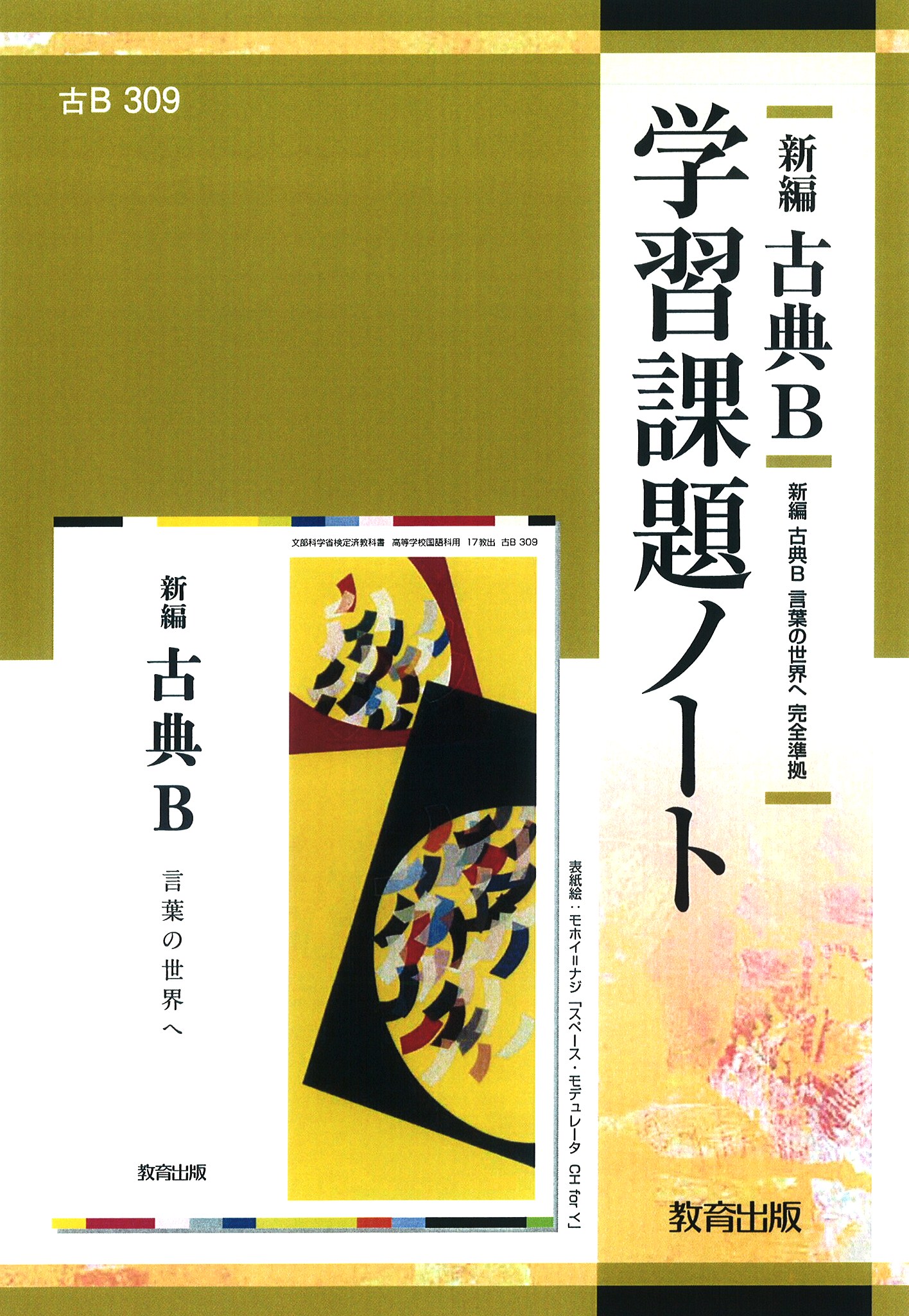 新編古典B 学習課題ノート - 教育出版