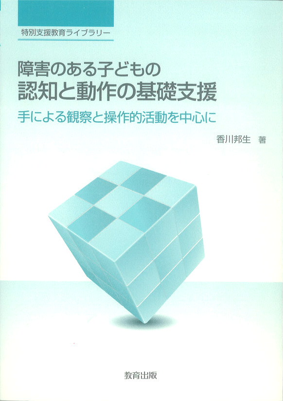 【在庫処分】 障害のある子どもの認知と動作の基礎支援 - 教育出版 人文+社会