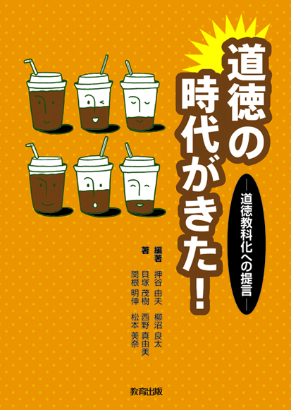 道徳の時代がきた表紙