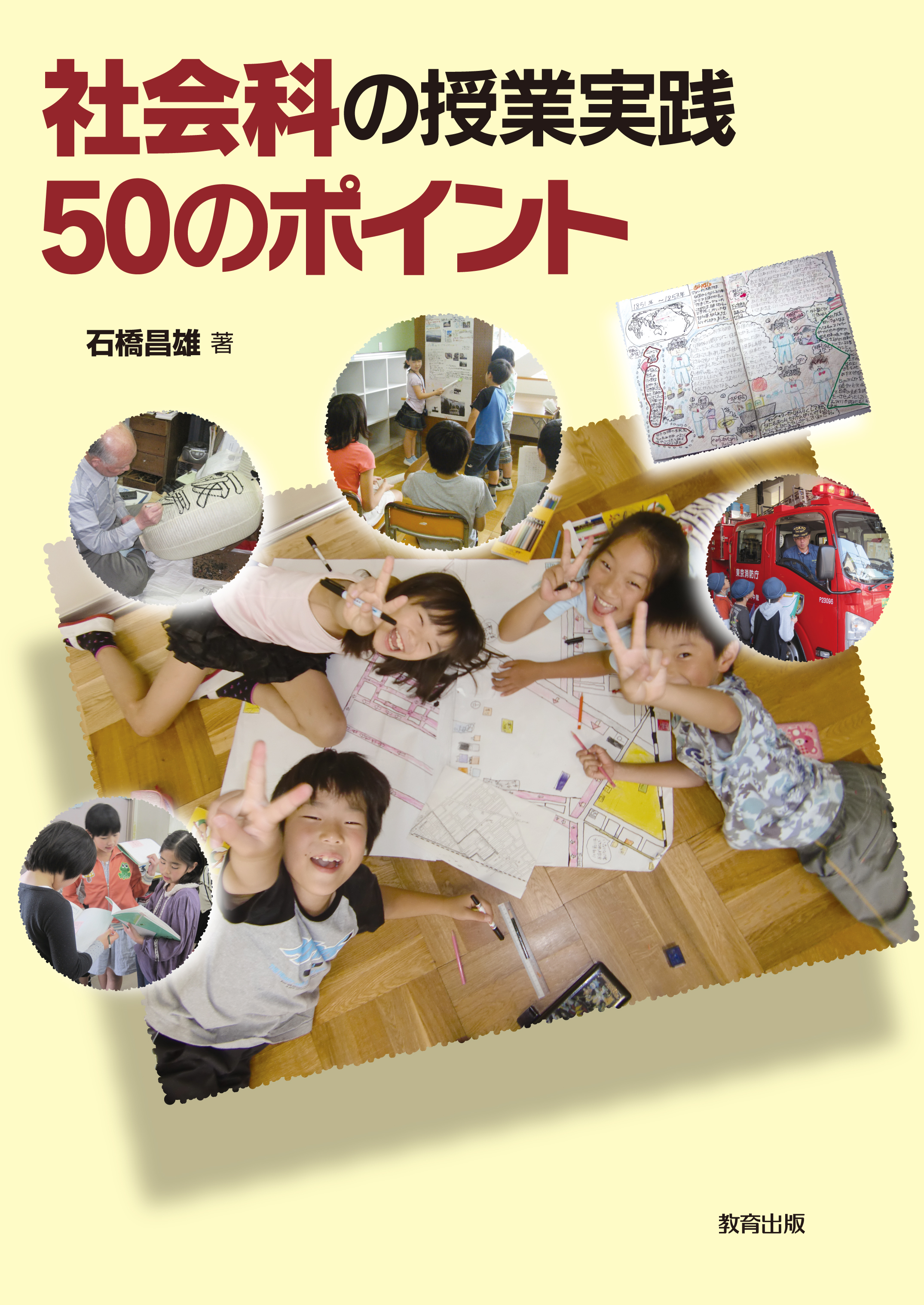 社会科の授業実践50のポイント表紙