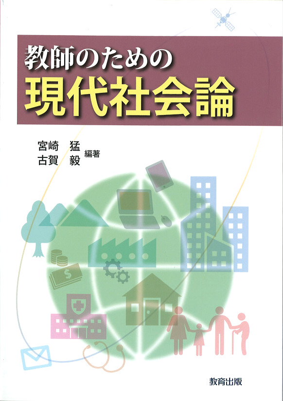 教師のための現代社会論表紙