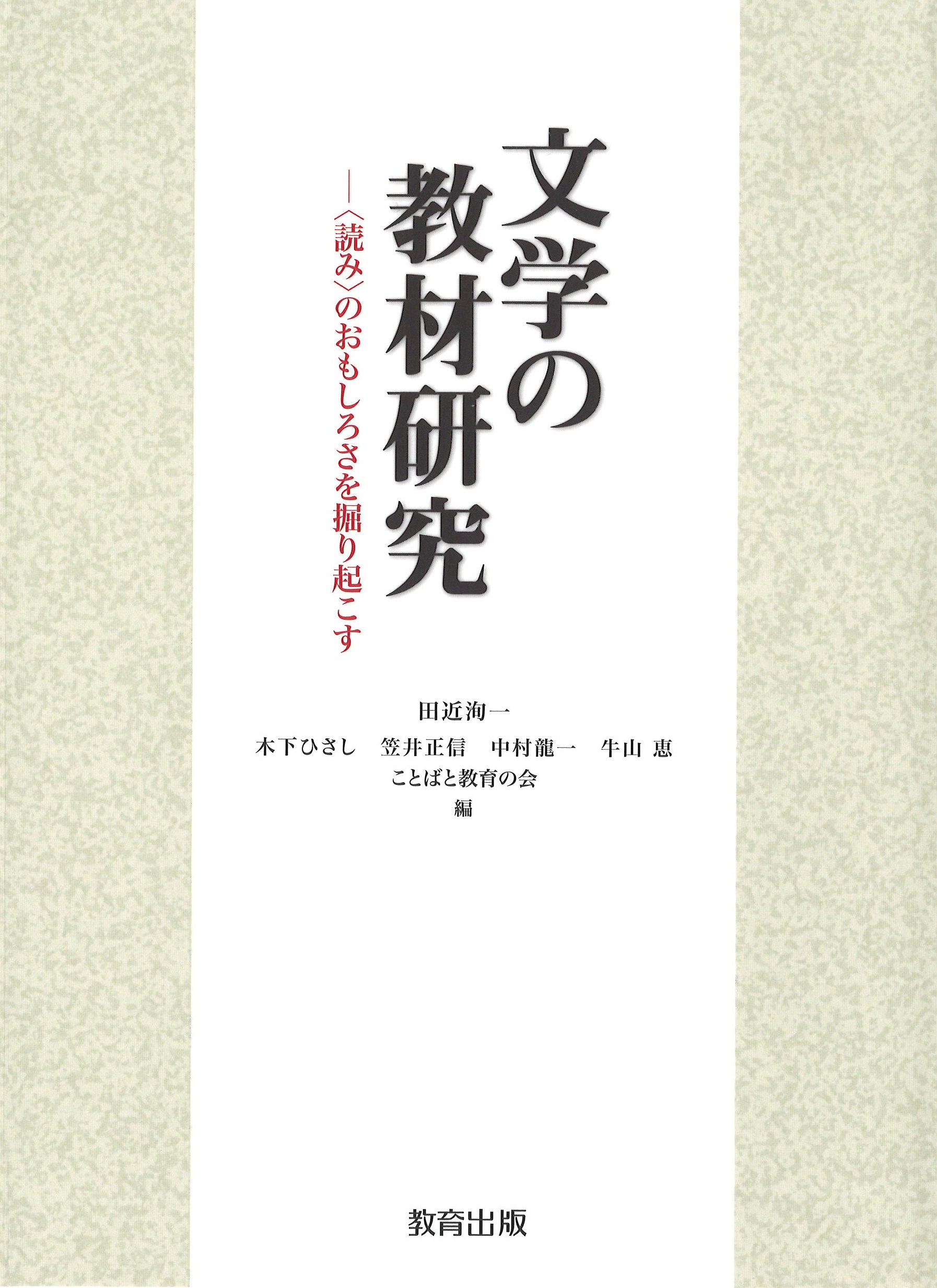 文学教育の研究