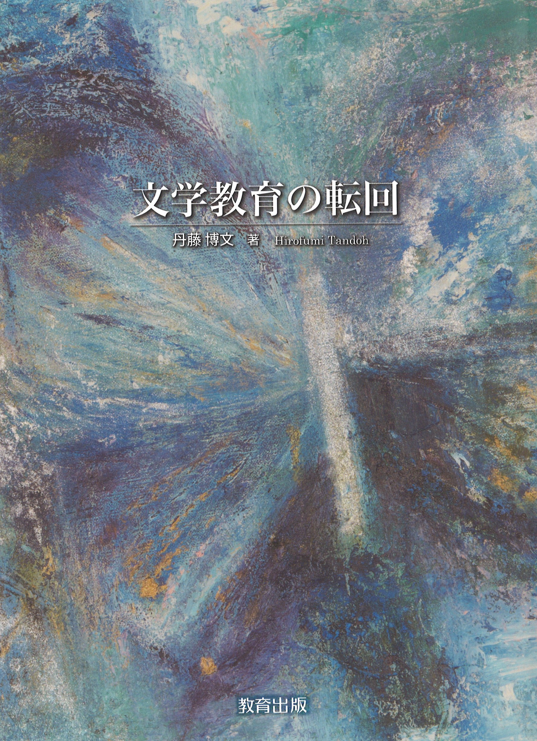 文学教育の転回