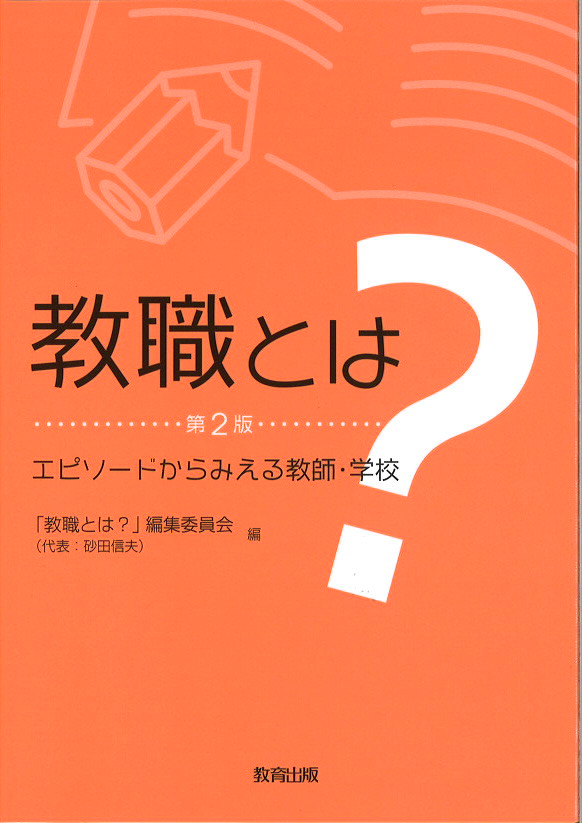 教職とは2版表紙