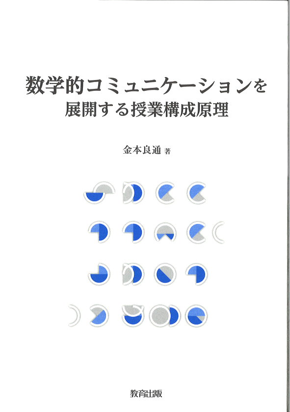 数学的コミュニケーション表紙
