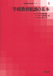 学校教育相談の基本