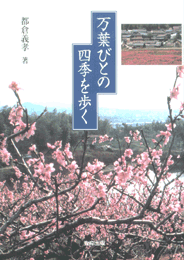 万葉びとの四季を歩く
