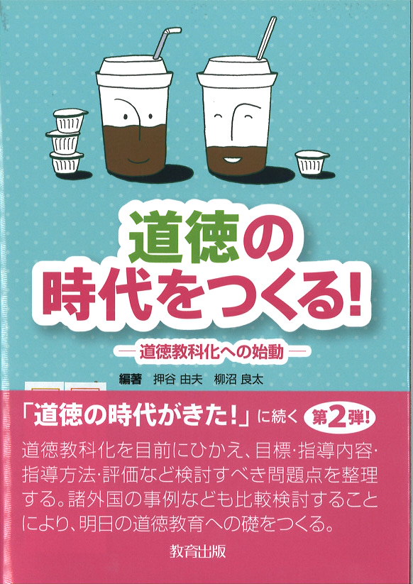 道徳の時代をつくる!hyoushi