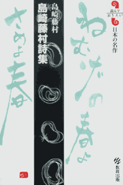 島崎藤村詩集