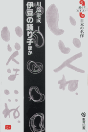 伊豆の踊り子 ほか