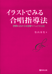 イラストでみる合唱指導法