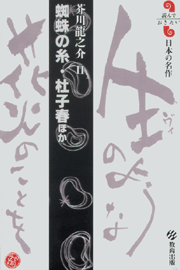 蜘蛛の糸・杜子春 ほか