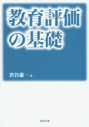 教育評価の基礎