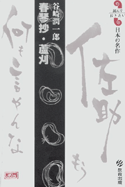 春琴抄・蘆刈