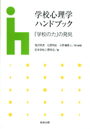 学校心理学ハンドブック