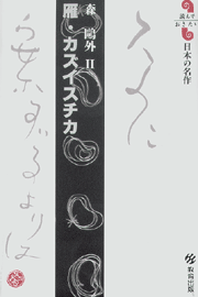 雁・カズイスチカ