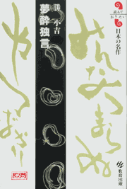 夢酔独言