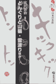 どんぐりと山猫・雪渡り ほか