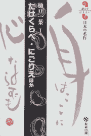 たけくらべ・にごりえ ほか - 教育出版