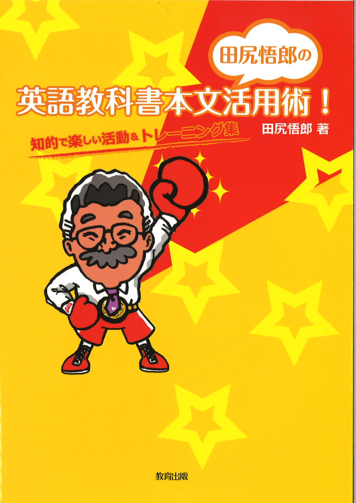 田尻悟郎の英語教科書本文活用術表紙