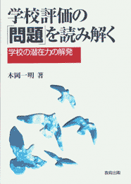 学校評価の「問題」を読み解く
