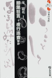 照葉狂言・夜行巡査 ほか 