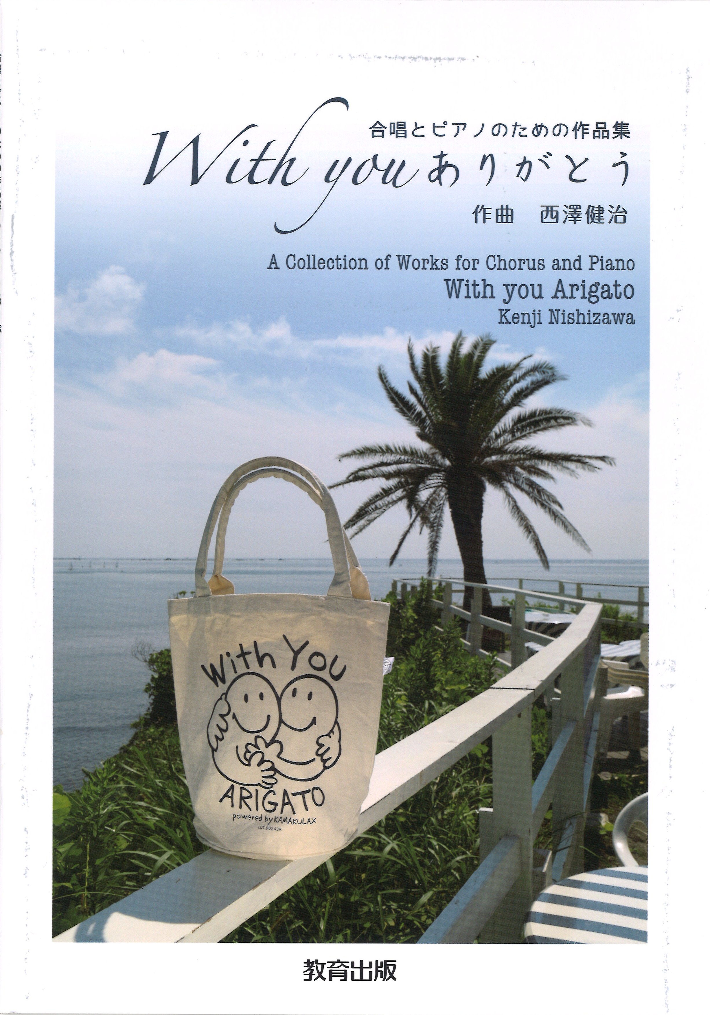 With you ありがとう