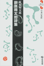 萩原朔太郎詩集 