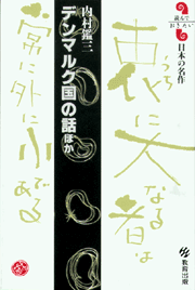デンマルク国の話 ほか 