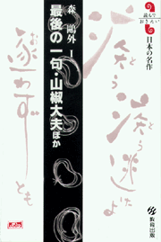 最後の一句・山椒大夫 ほか 