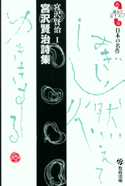宮沢賢治詩集 